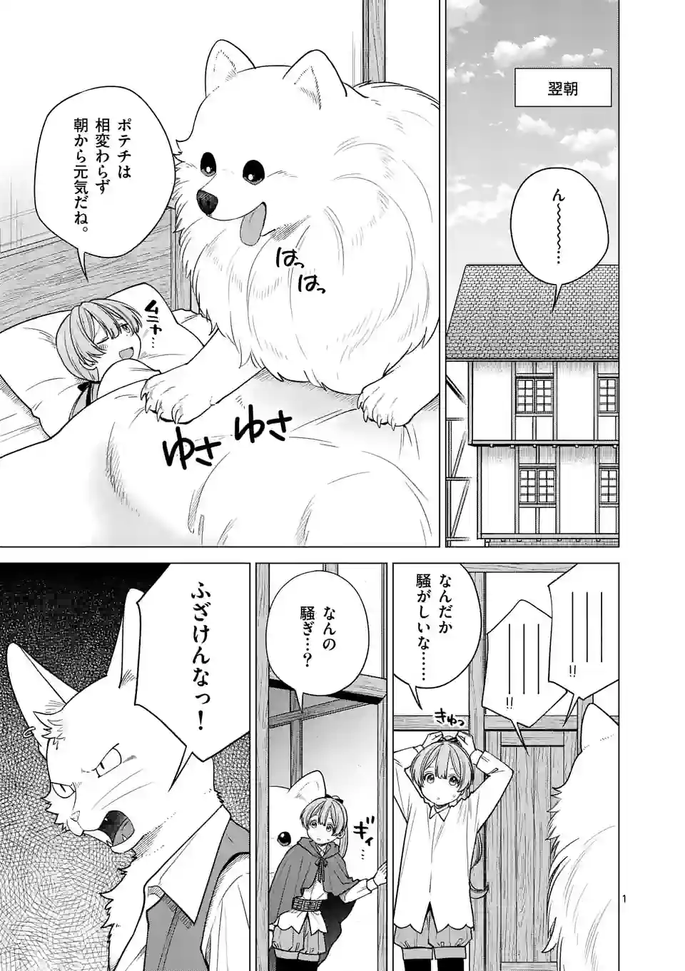 Isekai Pomeranian to Niji no Mofumofu Tabi - Chapter 5 - Page 1